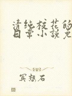 清纯校花的堕落日常小说免费阅读