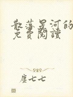 散落星河的记忆免费阅读