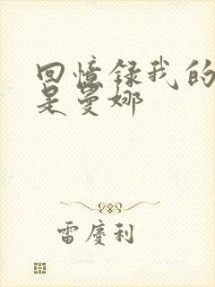 回忆录我的姐妹是曼娜