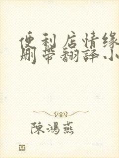 便利店情缘未增删带翻译小说