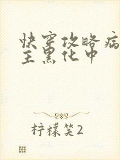 快穿攻略病娇男主黑化中