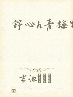 舒心h青梅竹马
