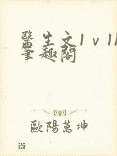 医生文1ⅴ1h笔趣阁