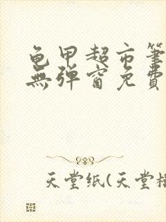 龟甲超市笔趣阁无弹窗免费阅读