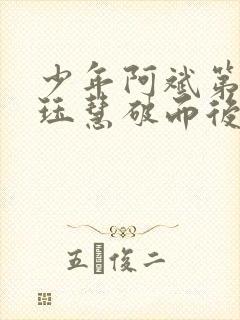 少年阿斌第二部珏慧破而后立