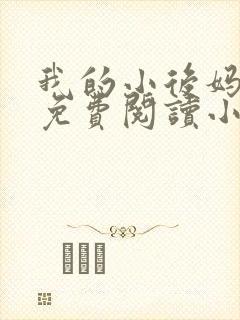 我的小后妈全文免费阅读小说