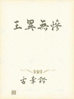 王异无惨