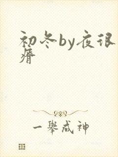 初冬by夜很贫瘠