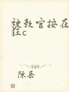 被教官按在寝室狂c