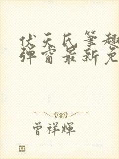 伏天氏笔趣阁无弹窗最新免费