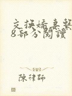 交换娇妻系列48部分阅读