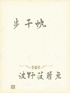 步千帆