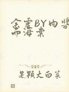 余震BY肉酱意面海棠