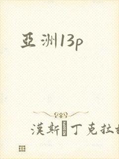 亚洲13p封面
