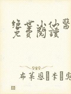 绝世小仙医全文免费阅读