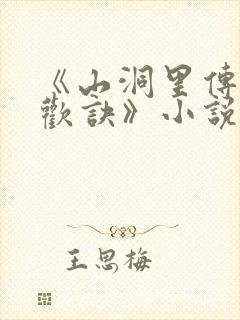 《山洞里传承合欢诀》小说