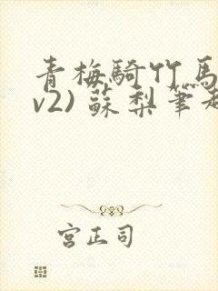 青梅骑竹马(1v2) 苏梨笔趣阁
