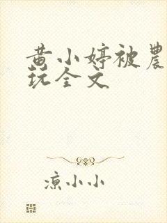 黄小婷被农民工玩全文