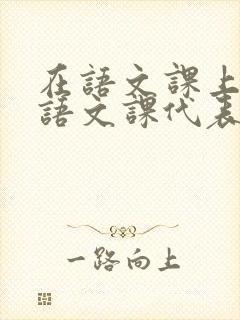 在语文课上强插语文课代表