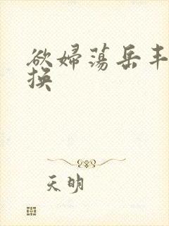 欲妇荡岳丰满交换