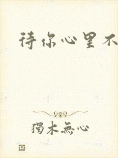 待你心里不挪窝