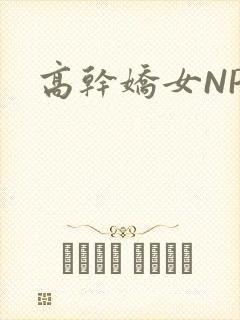 高干娇女NPH
