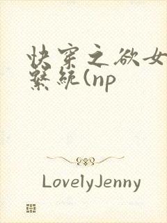 快穿之欲女养成系统(np
