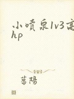 小喷泉1v3高hp