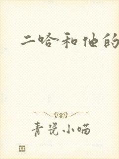 二哈和他的白猫