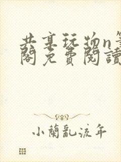 共享玩物n笔趣阁免费阅读小说