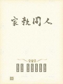 家教同人