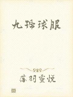 九号球服