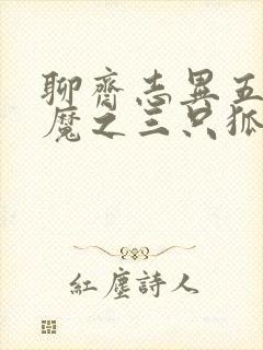 聊斋志异五通神魔之三只狐狸