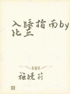 入睡指南by卡比丘