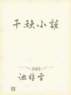 千秋小说