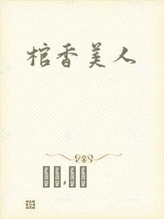 棺香美人