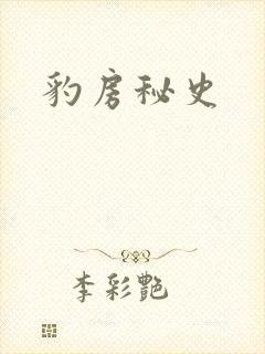 豹房秘史