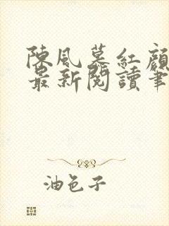 陈风慕红颜全文最新阅读笔趣