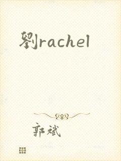 刘rachel