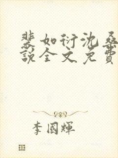 裴如衍沈桑宁小说全文免费阅读