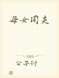 母女同夫