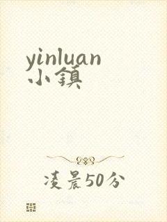 yinluan小镇