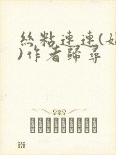 丝粘连连(姐弟)作者归寻