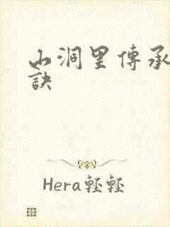 山洞里传承合欢诀