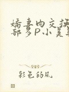 娇妻肉交换27部多P小美与子