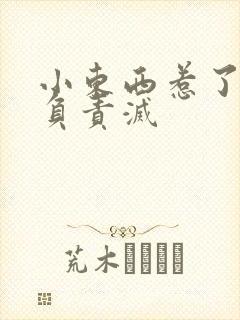 小东西惹了火要负责灭