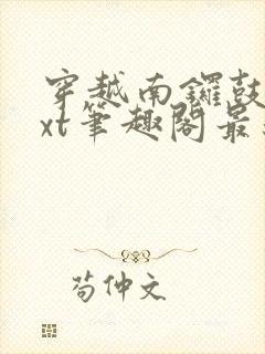 穿越南锣鼓巷txt笔趣阁最新章节