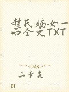 赵氏嫡女一蓑烟雨全文TXT免费笔趣