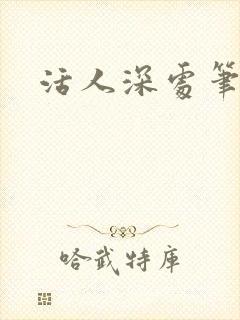活人深处笔趣阁