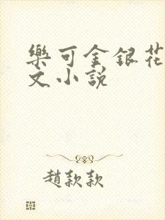 乐可金银花露全文小说